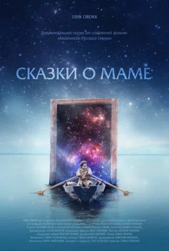Сказки о маме (2018) онлайн бесплатно