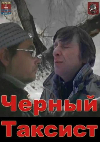 Чёрный таксист (2011) онлайн бесплатно